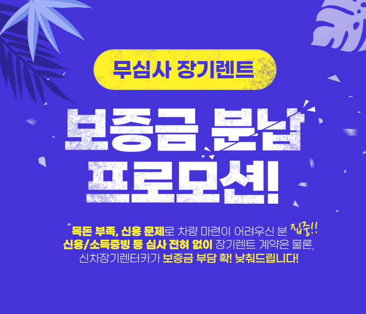 무심사 저신용 보증금 분납 프로모션